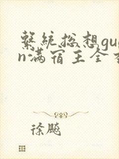 系统总想guan满宿主全本有吗