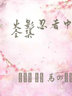 火影忍者中文网全集