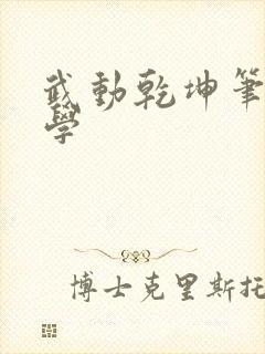 武动乾坤笔下文学