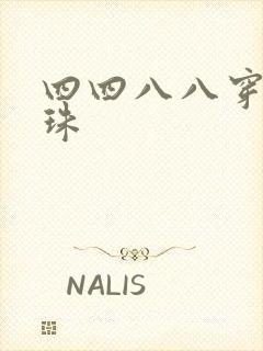 四四八八穿越还珠