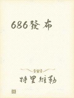 686发布