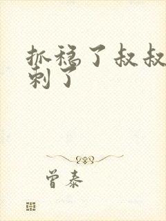 抓稳了叔叔要冲刺了