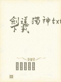 剑道独神txt下载