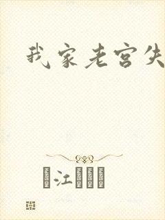 我家老宫失忆了