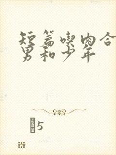 短篇吃肉合集猛男和少年