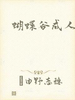 蝴蝶谷成人论坛