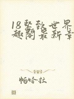 18紧致世界笔趣阁最新章节