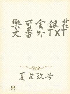 乐可金银花露全文番外TXT资源阁广播剧