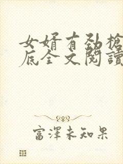 女婿有劲枪枪到底全文阅读