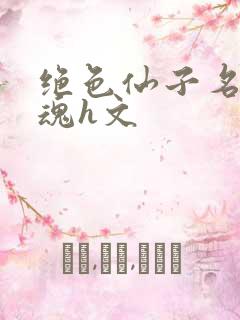 绝色仙子名器销魂h文