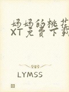 妈妈的桃花源TXT免费下载