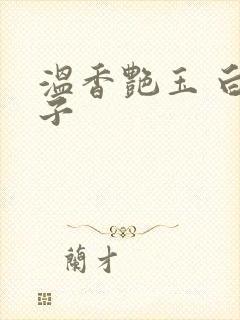 温香艳玉 白芥子