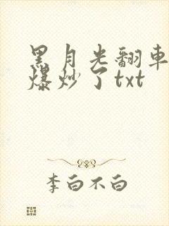 黑月光翻车后被爆炒了txt