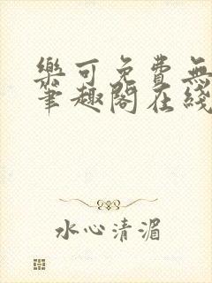 乐可免费无弹窗笔趣阁在线阅读