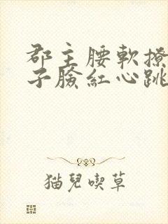 郡主腰软撩得世子脸红心跳