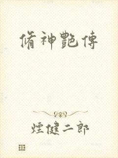 修神艳传