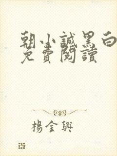 朝小诚黑白小说免费阅读