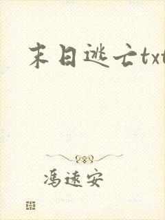 末日逃亡txt