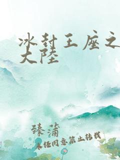 冰封王座之纵横大陆