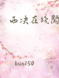 西决在线阅读