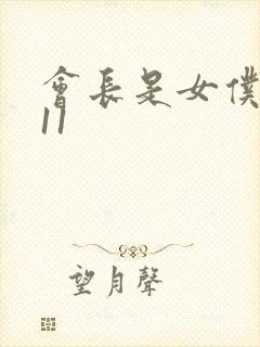 会长是女仆大人11