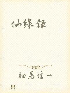 仙缘录