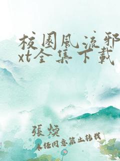 校园风流邪神txt全集下载