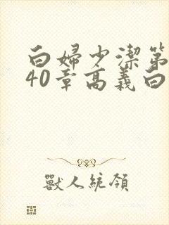 白妇少洁第1一40章高义白洁