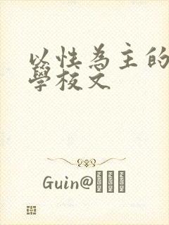 以性为主的世界学校文