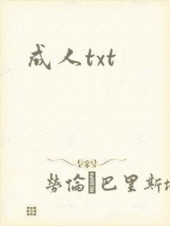 成人txt