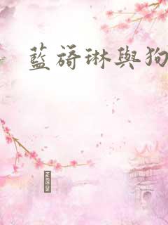 蓝旖琳与狗图片