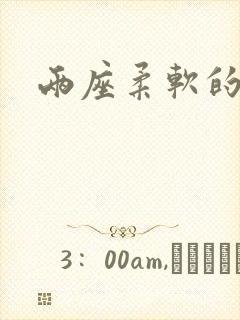 两座柔软的大山