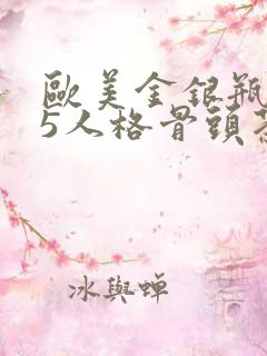 欧美金银瓶1-5人格骨头茶