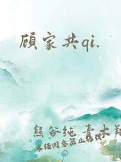 顾家共qi.