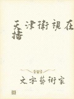 天津卫视在线直播