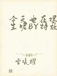 今天也在艰难求生呢BY特效药