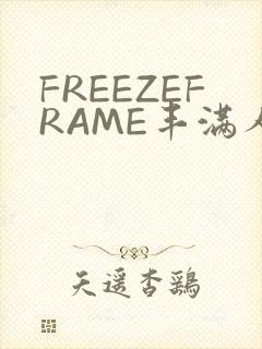 FREEZEFRAME丰满人妻