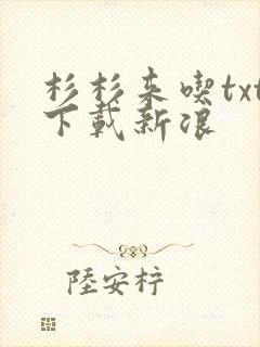 杉杉来吃txt下载新浪