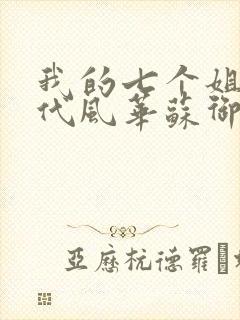 我的七个姐姐绝代风华苏御