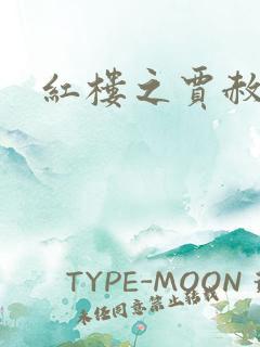 红楼之贾赦重生