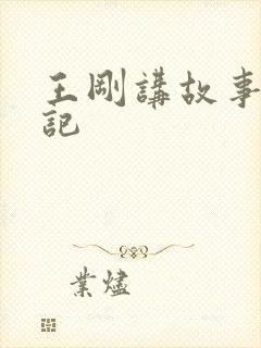 王刚讲故事闹婚记