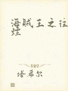 海贼王之往事如烟