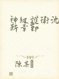 神级护卫沈浪最新章节