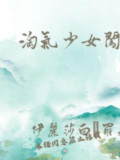 淘气少女闯校园