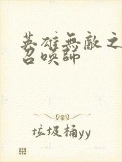 英雄无敌之异界召唤师