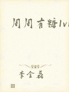 周周有糖1v1
