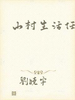 山村生活任逍遥