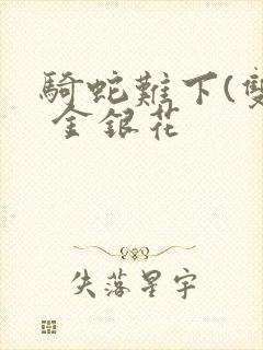 骑蛇难下(双) 金银花