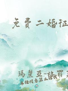 免费二婚征婚网