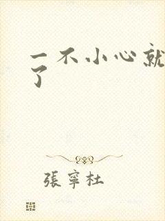 一不小心就无敌了